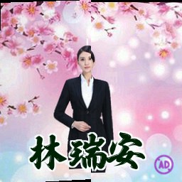 林瑞安